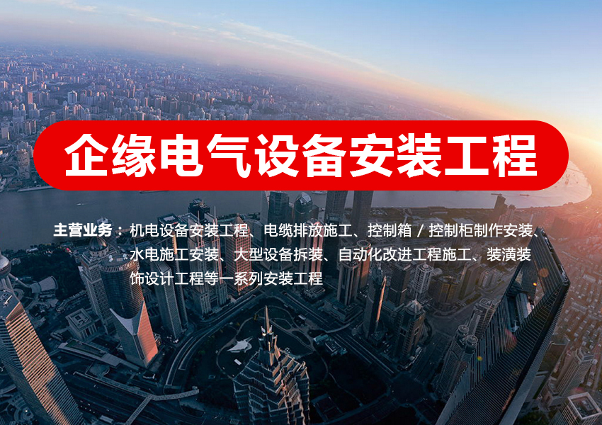 上海企缘电气设置装备摆设工程办事有限公司