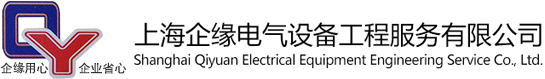 上海企缘电气设置装备摆设工程办事有限公司